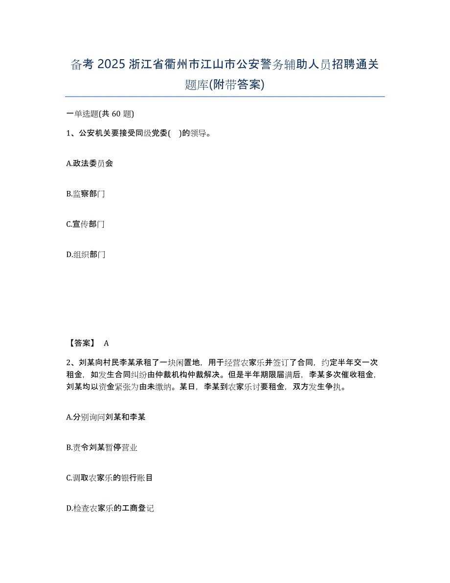 备考2025浙江省衢州市江山市公安警务辅助人员招聘通关题库(附带答案)_第1页