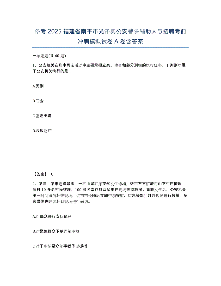 备考2025福建省南平市光泽县公安警务辅助人员招聘考前冲刺模拟试卷A卷含答案_第1页