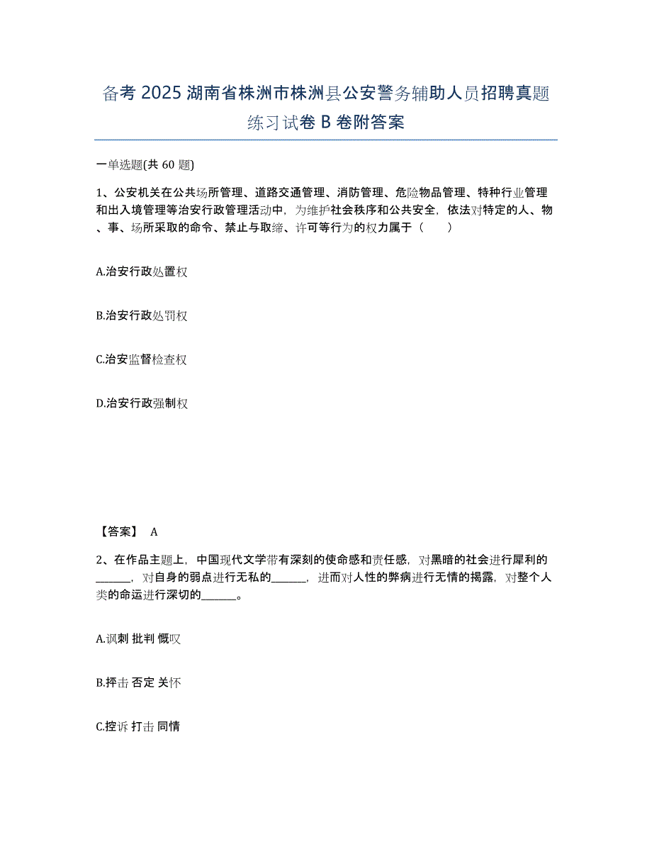 备考2025湖南省株洲市株洲县公安警务辅助人员招聘真题练习试卷B卷附答案_第1页