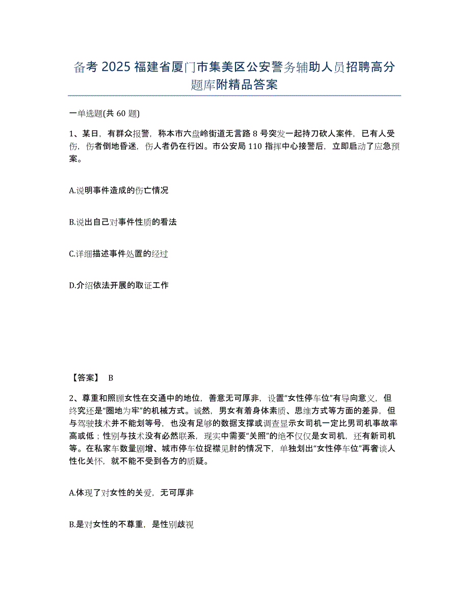 备考2025福建省厦门市集美区公安警务辅助人员招聘高分题库附精品答案_第1页