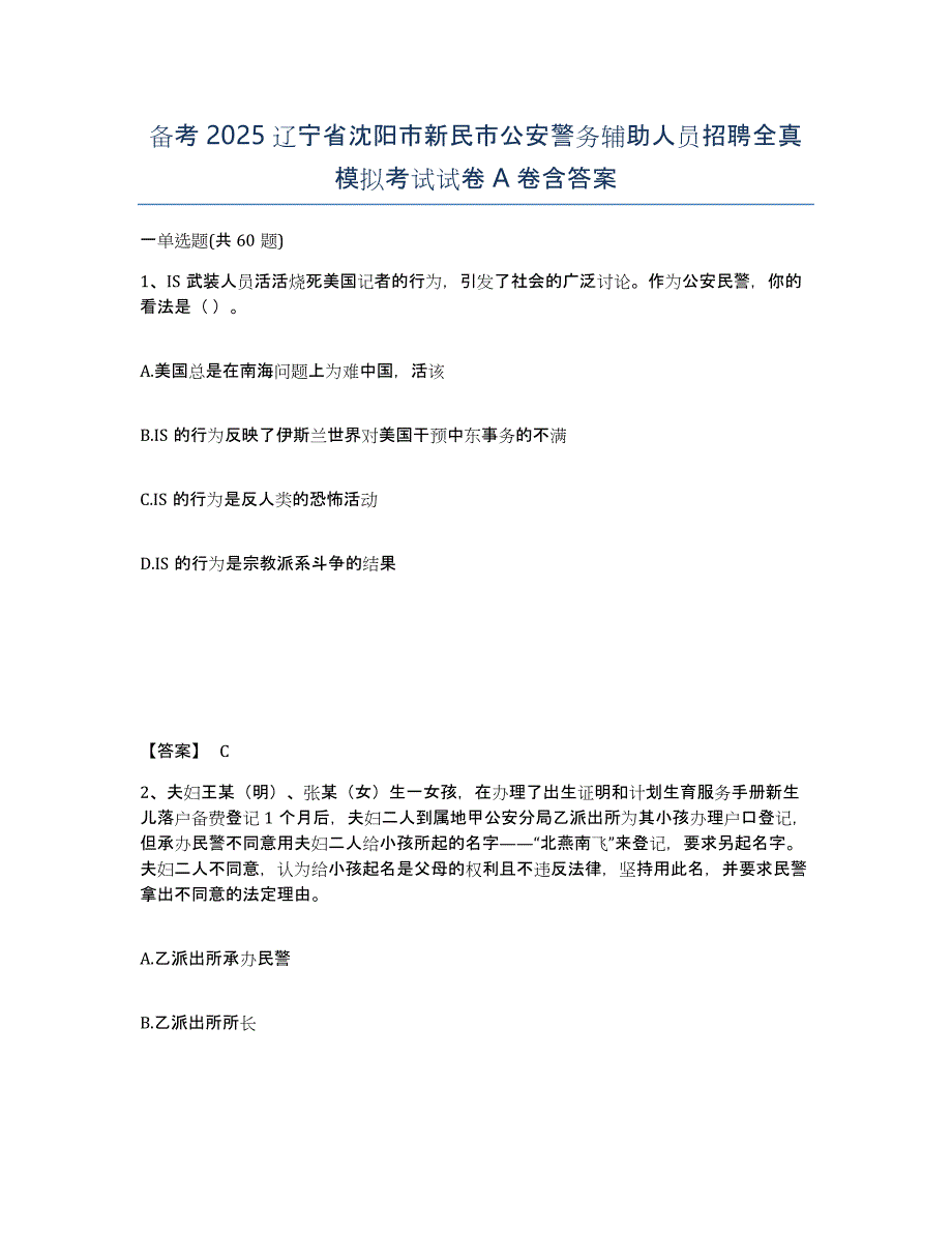 备考2025辽宁省沈阳市新民市公安警务辅助人员招聘全真模拟考试试卷A卷含答案_第1页