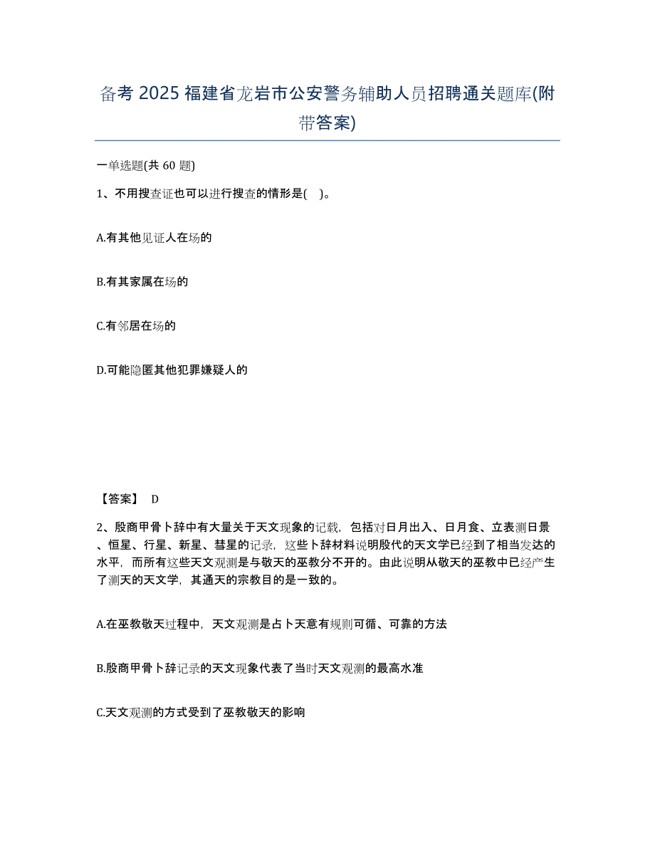 备考2025福建省龙岩市公安警务辅助人员招聘通关题库(附带答案)_第1页