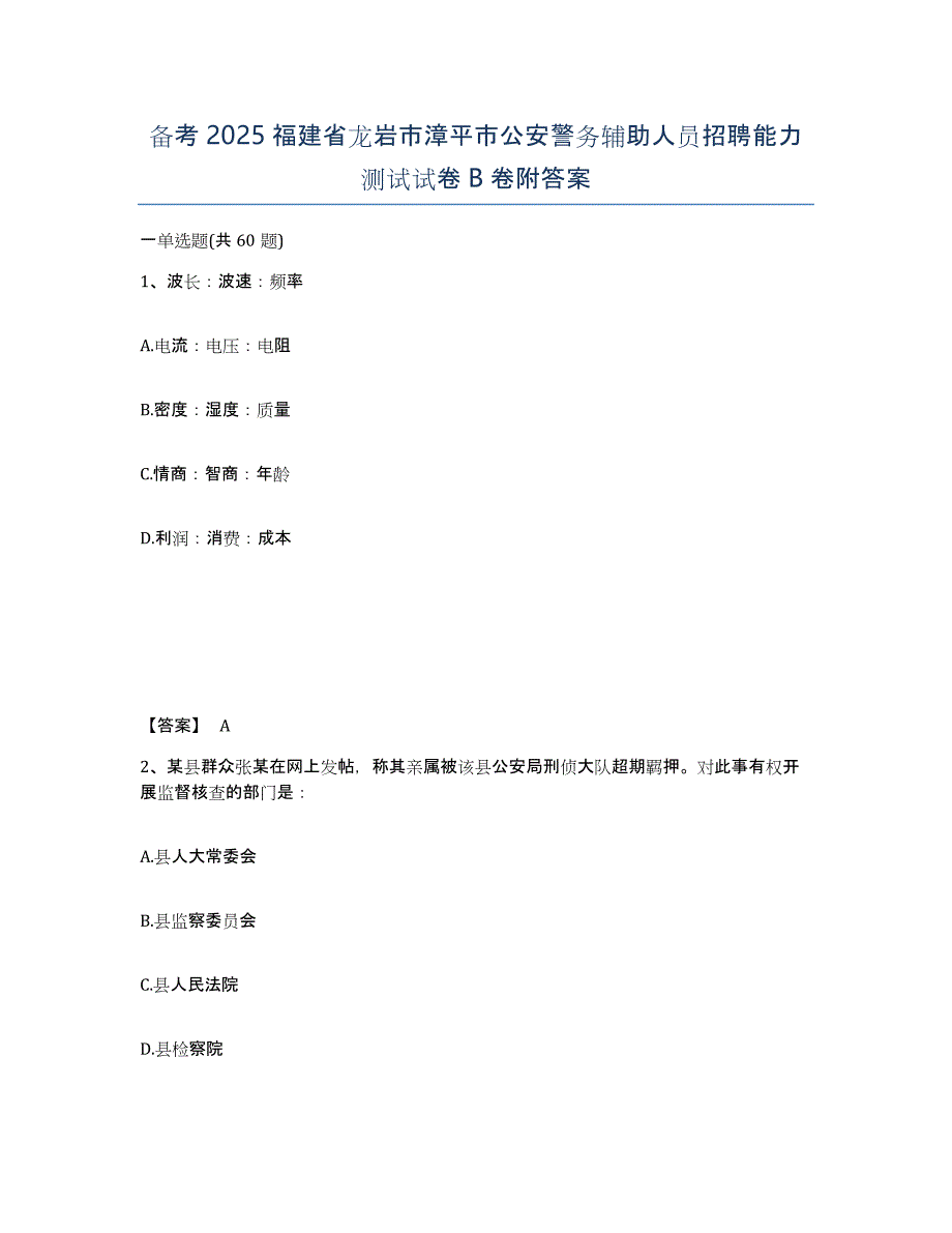 备考2025福建省龙岩市漳平市公安警务辅助人员招聘能力测试试卷B卷附答案_第1页