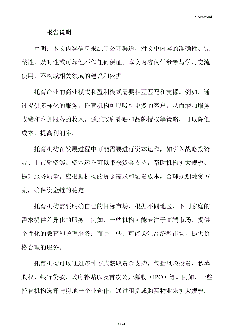 托育产业的运营管理与技术创新_第2页