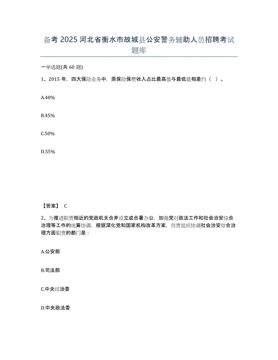 备考2025河北省衡水市故城县公安警务辅助人员招聘考试题库_第1页