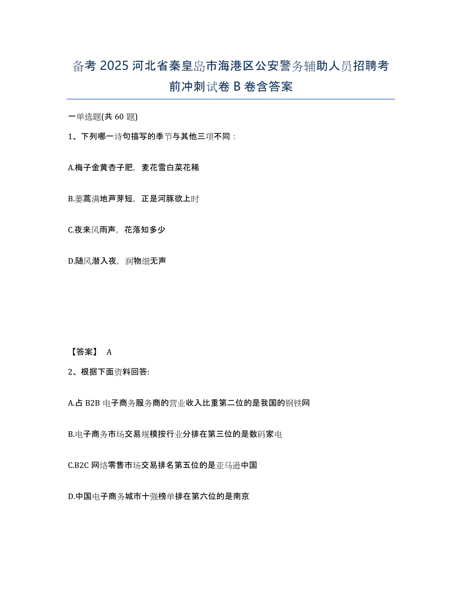 备考2025河北省秦皇岛市海港区公安警务辅助人员招聘考前冲刺试卷B卷含答案_第1页