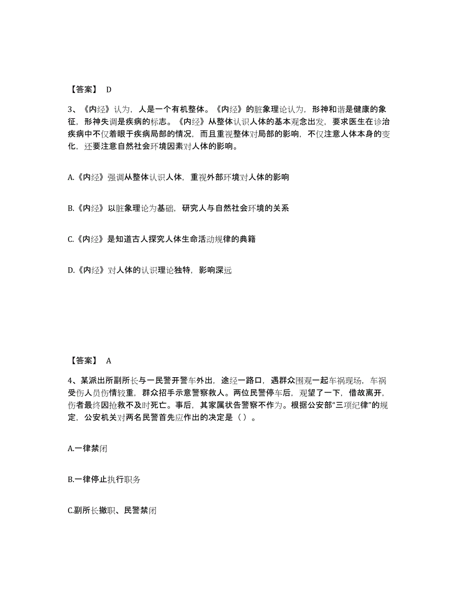 备考2025河北省秦皇岛市海港区公安警务辅助人员招聘考前冲刺试卷B卷含答案_第2页