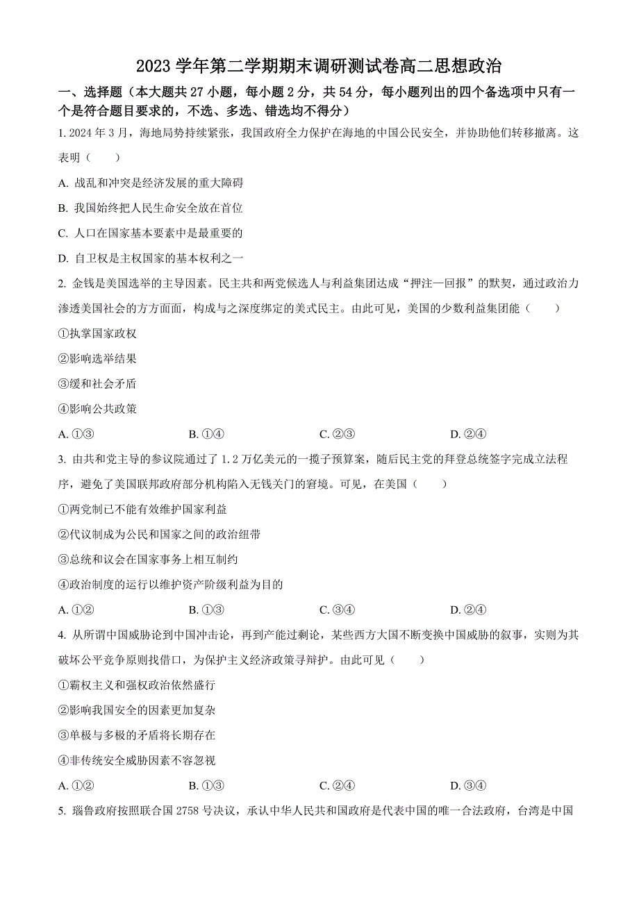 浙江省湖州市2023-2024学年高二下学期6月期末考试 政治 Word版含解析_第1页