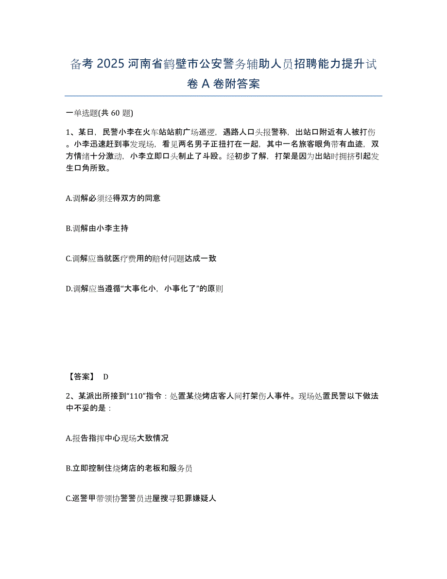 备考2025河南省鹤壁市公安警务辅助人员招聘能力提升试卷A卷附答案_第1页