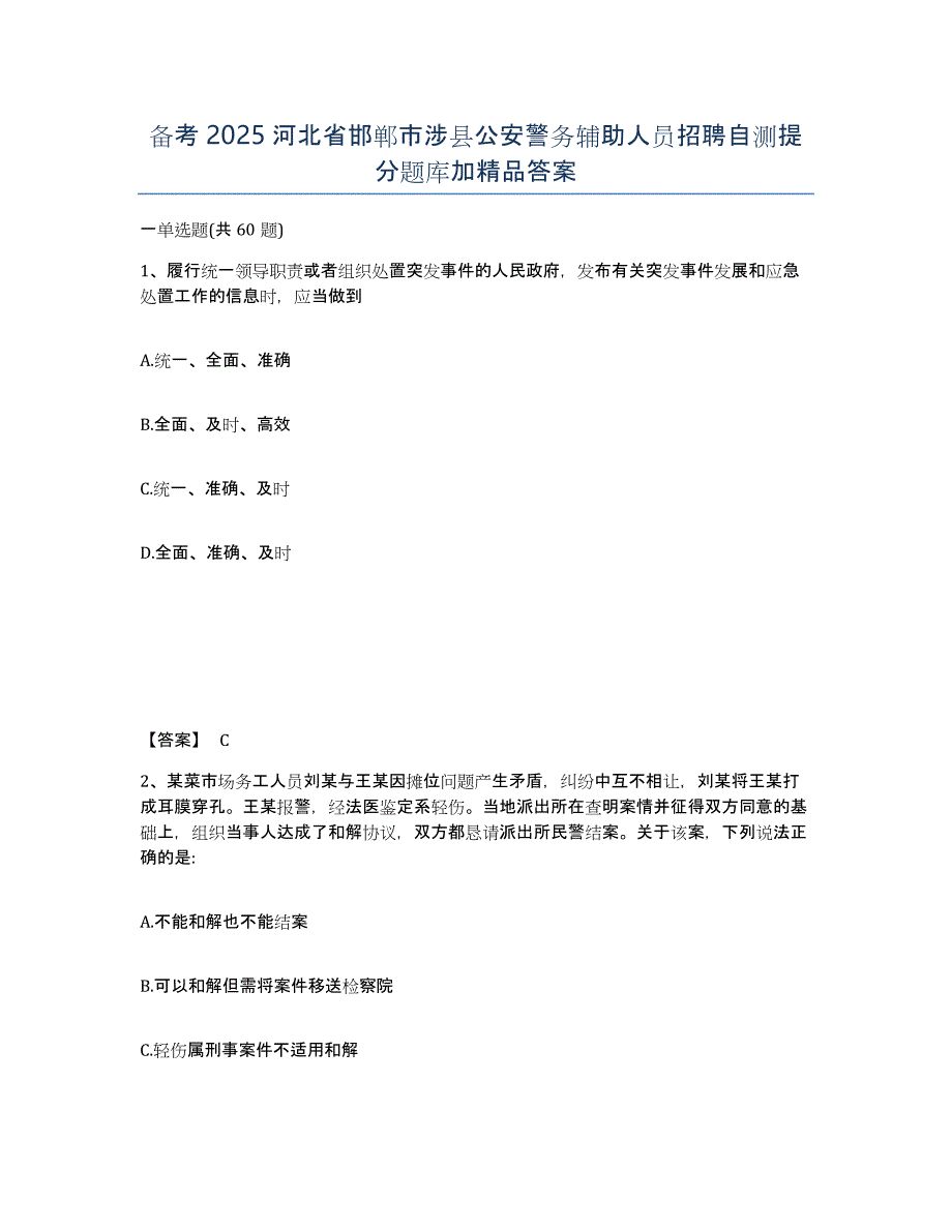 备考2025河北省邯郸市涉县公安警务辅助人员招聘自测提分题库加精品答案_第1页