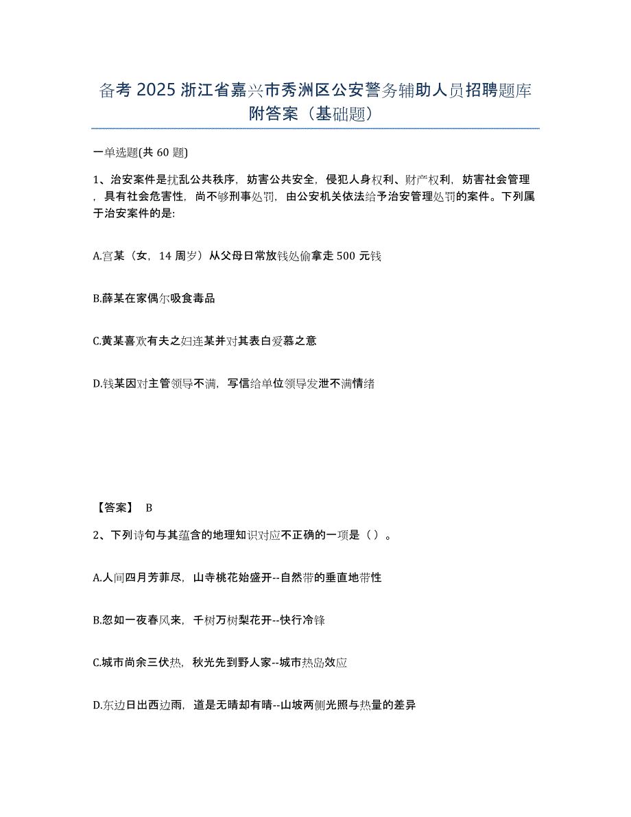 备考2025浙江省嘉兴市秀洲区公安警务辅助人员招聘题库附答案（基础题）_第1页