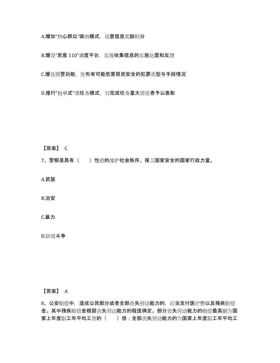 备考2025浙江省嘉兴市秀洲区公安警务辅助人员招聘题库附答案（基础题）_第4页