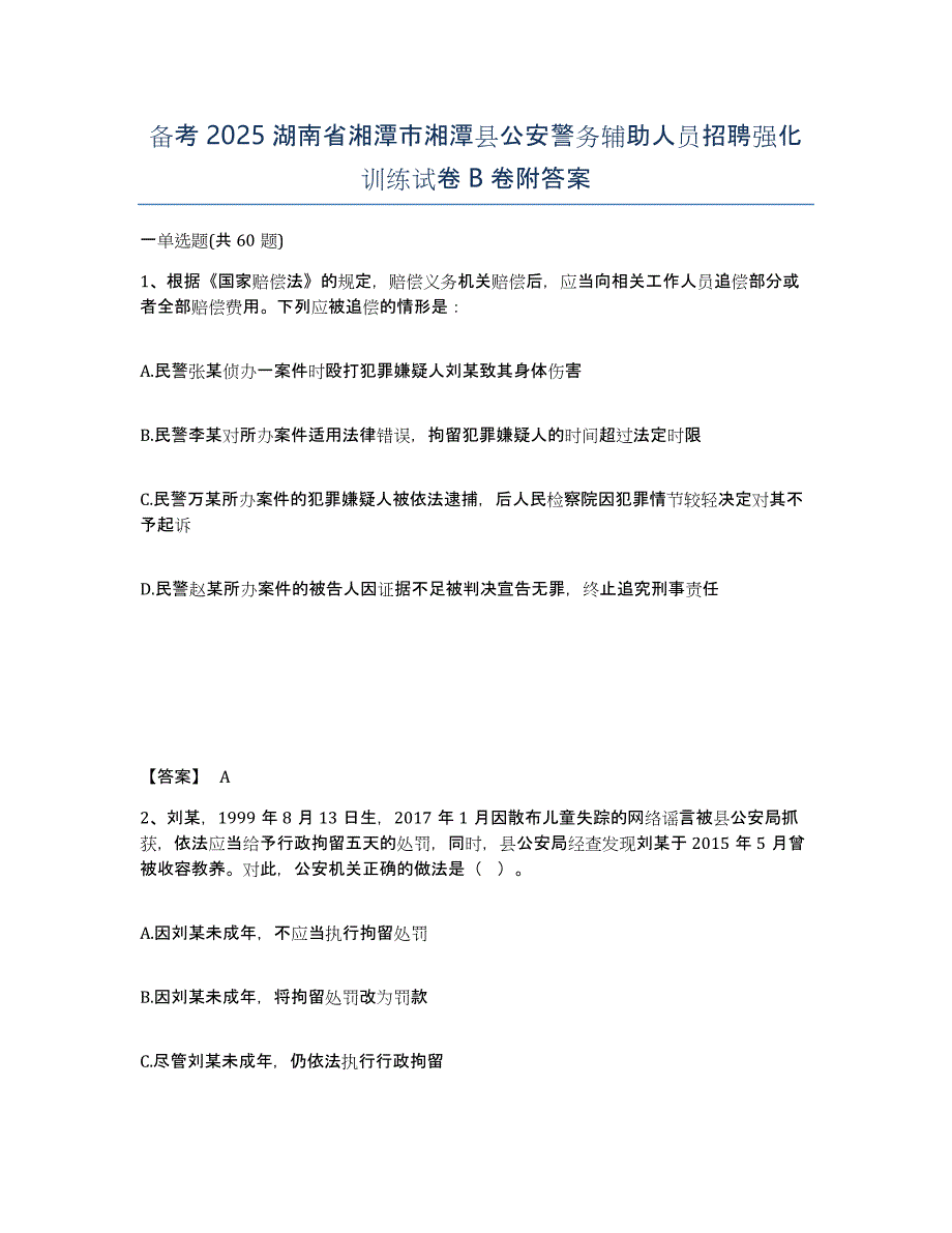 备考2025湖南省湘潭市湘潭县公安警务辅助人员招聘强化训练试卷B卷附答案_第1页