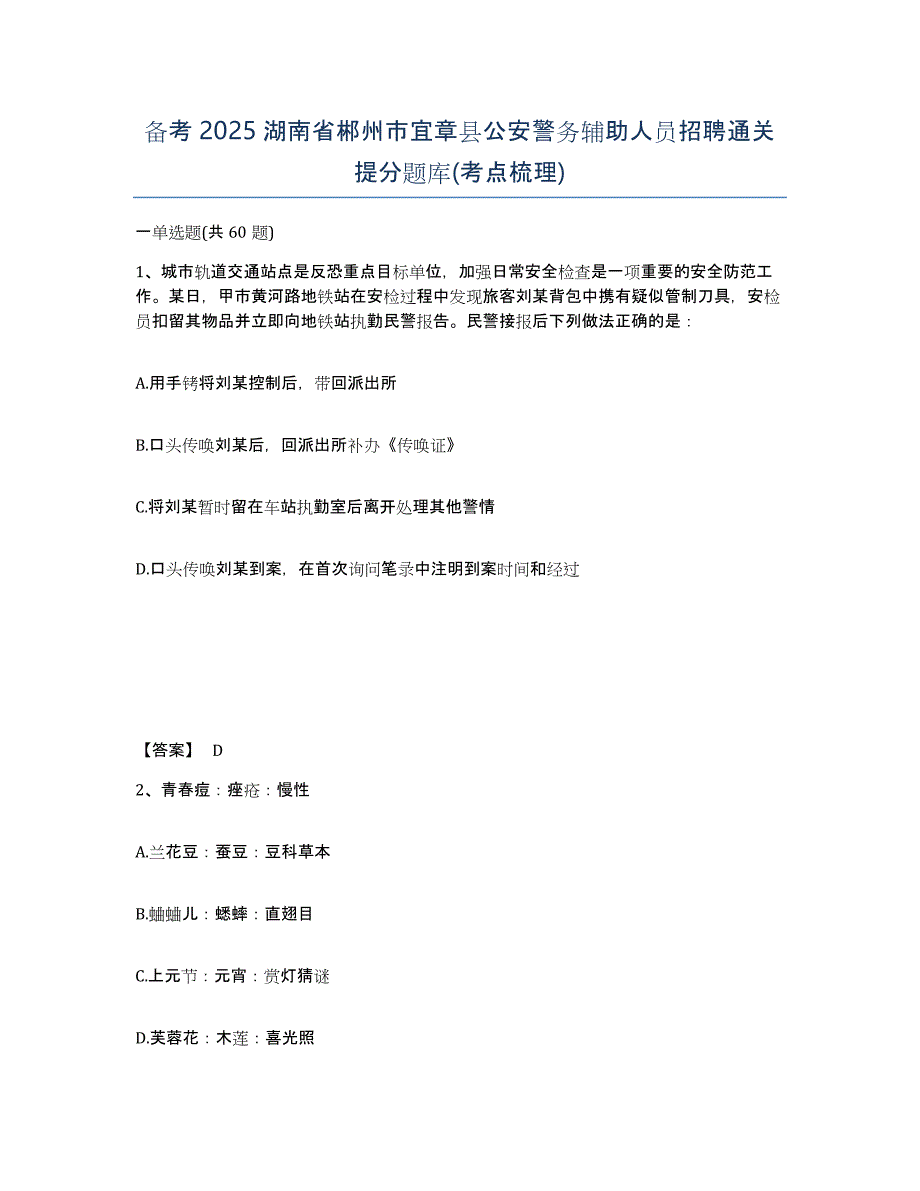 备考2025湖南省郴州市宜章县公安警务辅助人员招聘通关提分题库(考点梳理)_第1页