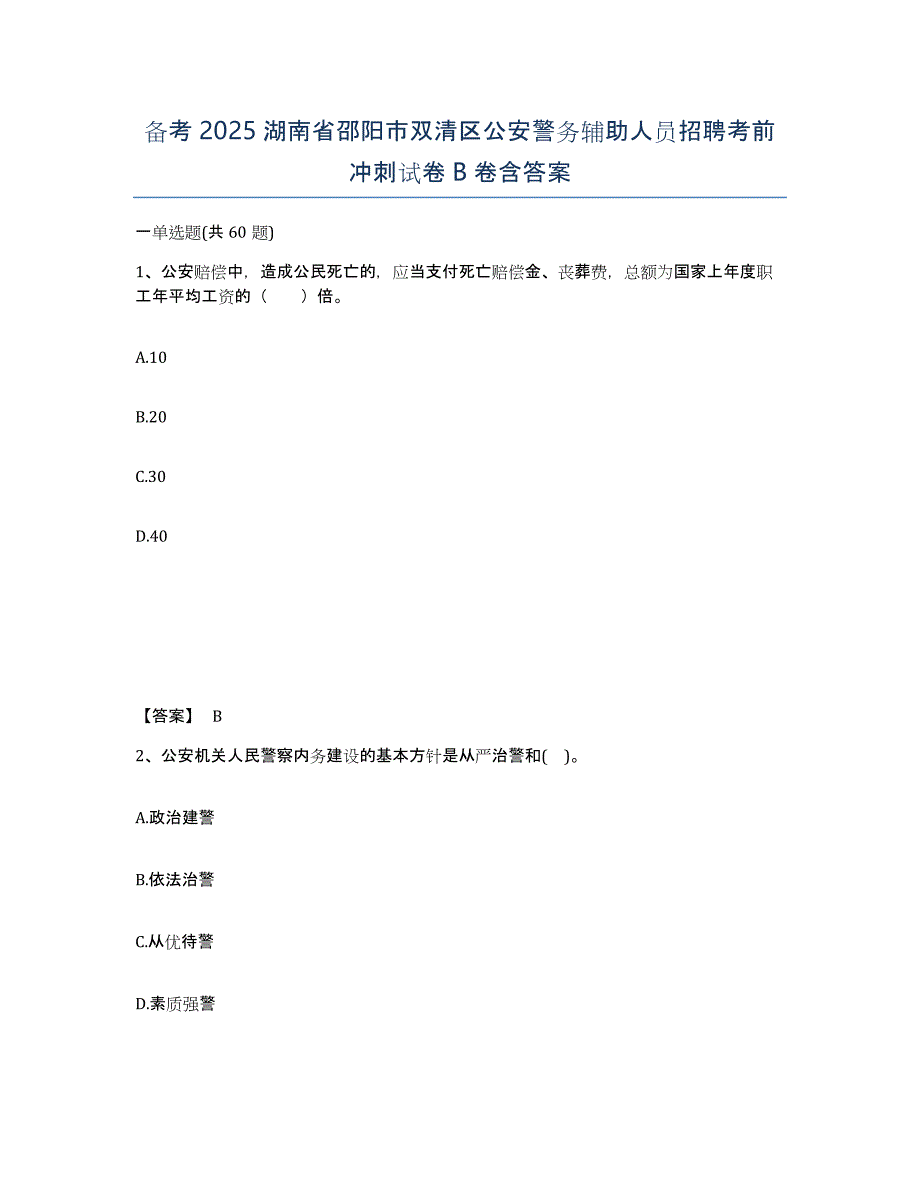 备考2025湖南省邵阳市双清区公安警务辅助人员招聘考前冲刺试卷B卷含答案_第1页