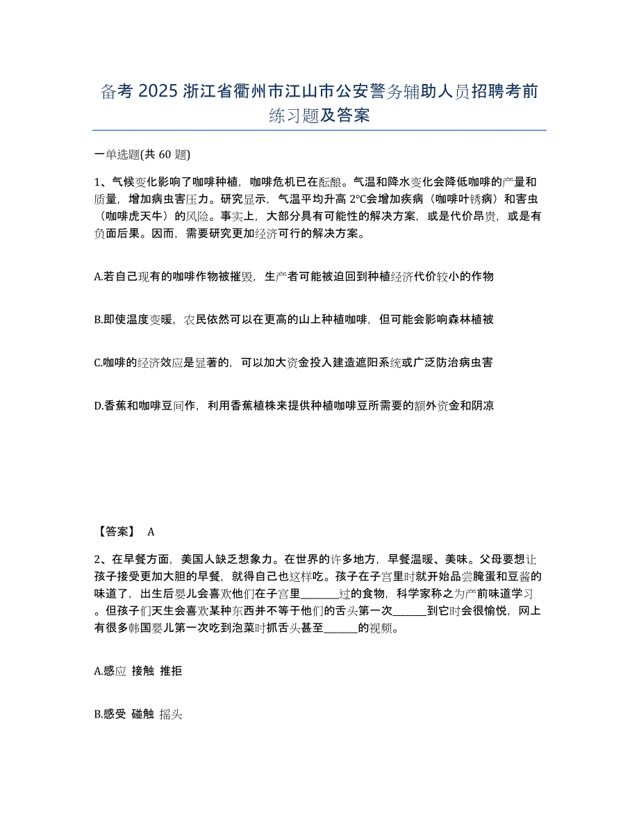 备考2025浙江省衢州市江山市公安警务辅助人员招聘考前练习题及答案_第1页