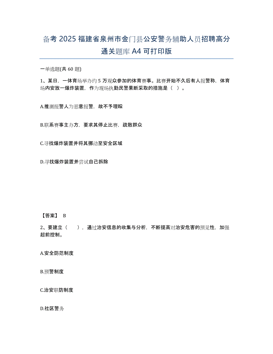 备考2025福建省泉州市金门县公安警务辅助人员招聘高分通关题库A4可打印版_第1页