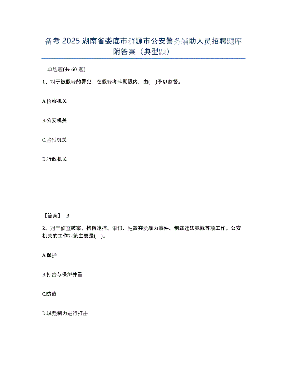 备考2025湖南省娄底市涟源市公安警务辅助人员招聘题库附答案（典型题）_第1页