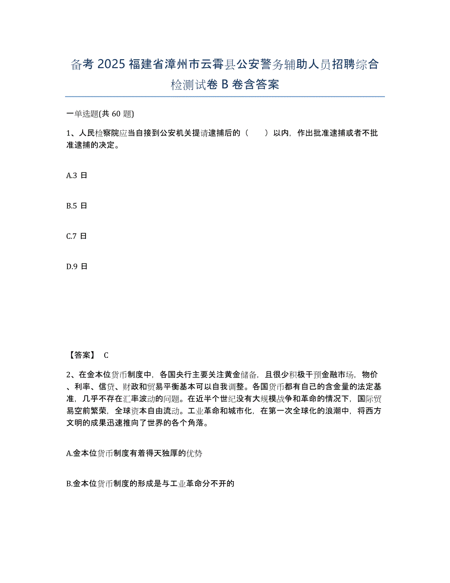 备考2025福建省漳州市云霄县公安警务辅助人员招聘综合检测试卷B卷含答案_第1页