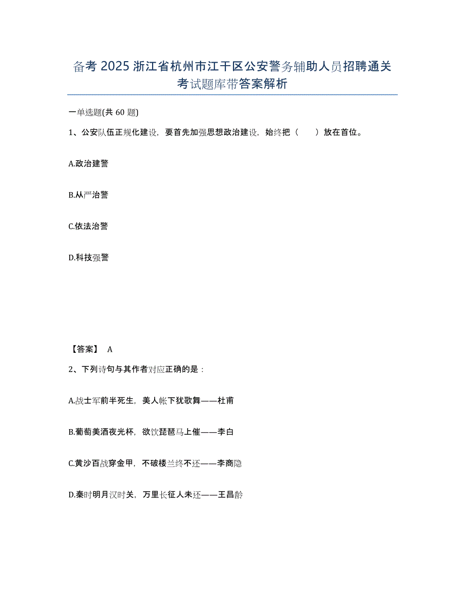 备考2025浙江省杭州市江干区公安警务辅助人员招聘通关考试题库带答案解析_第1页