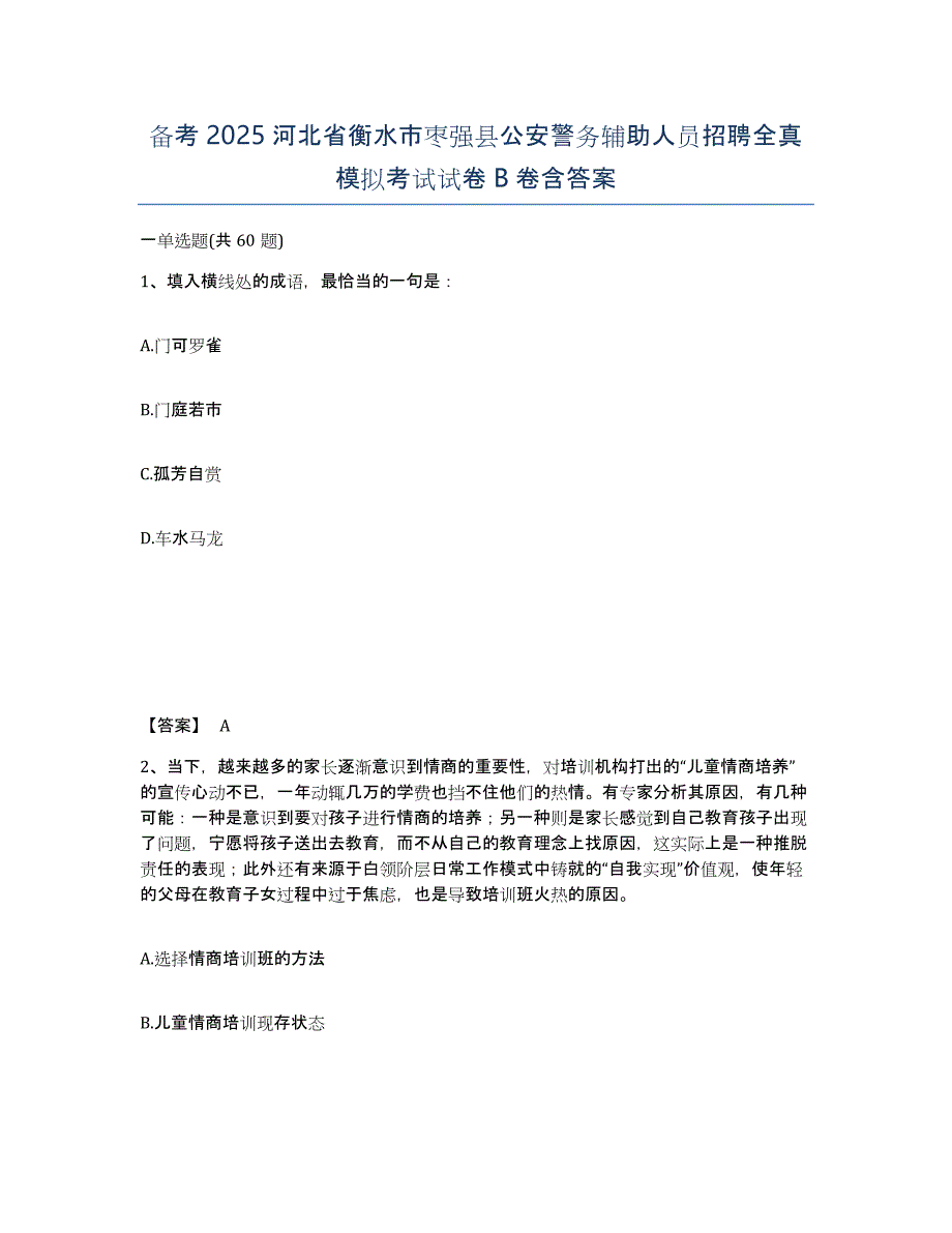 备考2025河北省衡水市枣强县公安警务辅助人员招聘全真模拟考试试卷B卷含答案_第1页