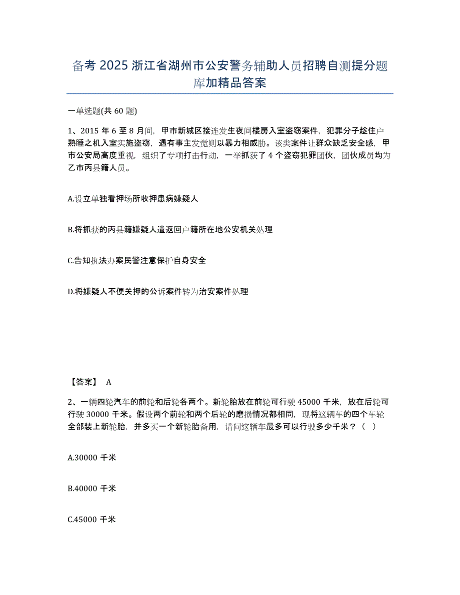 备考2025浙江省湖州市公安警务辅助人员招聘自测提分题库加答案_第1页