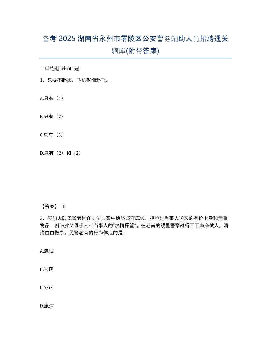 备考2025湖南省永州市零陵区公安警务辅助人员招聘通关题库(附带答案)_第1页