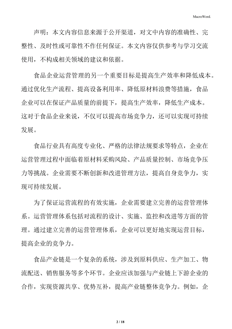 食品企业运营管理专题研究：运营流程设计与优化_第2页