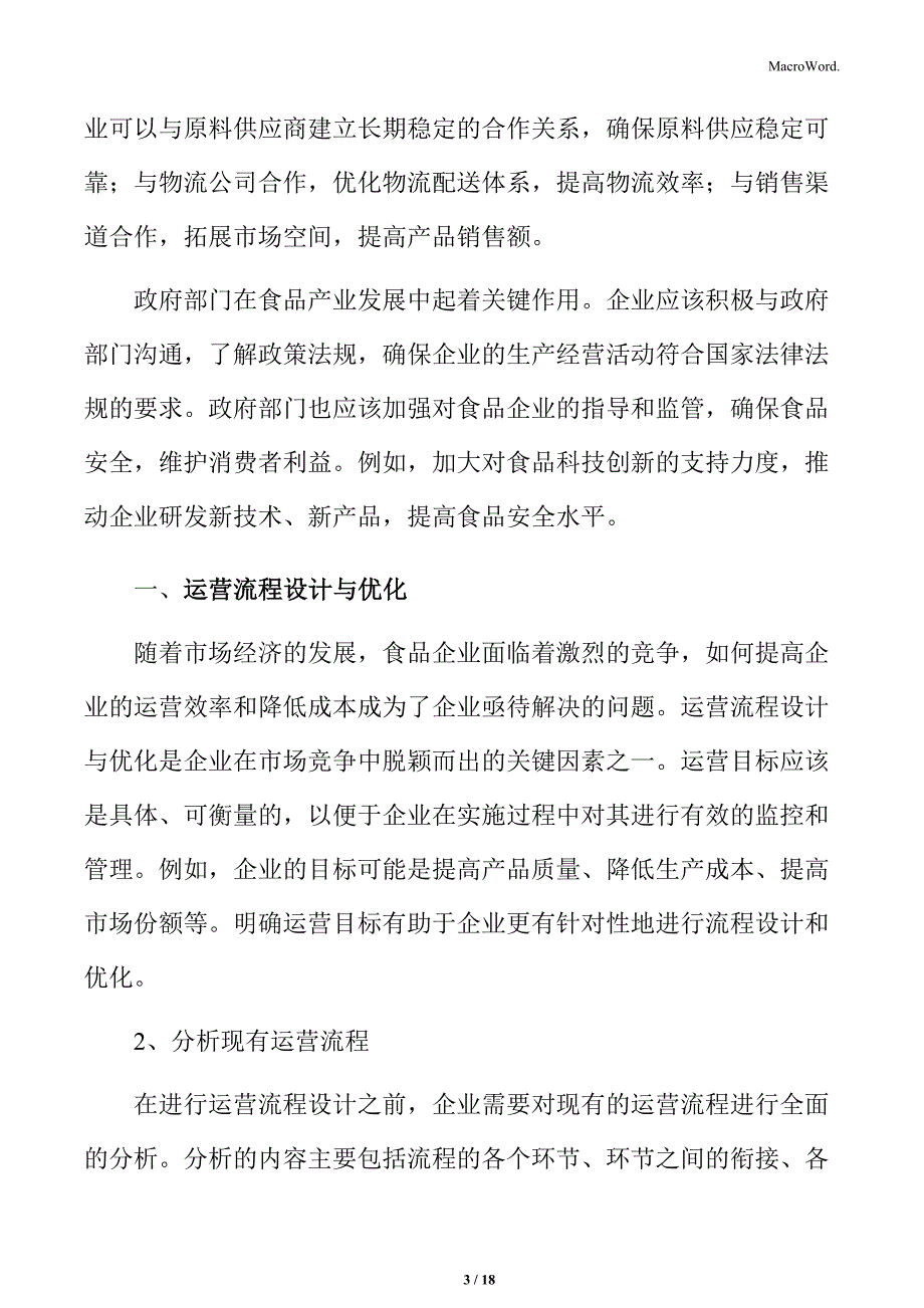 食品企业运营管理专题研究：运营流程设计与优化_第3页