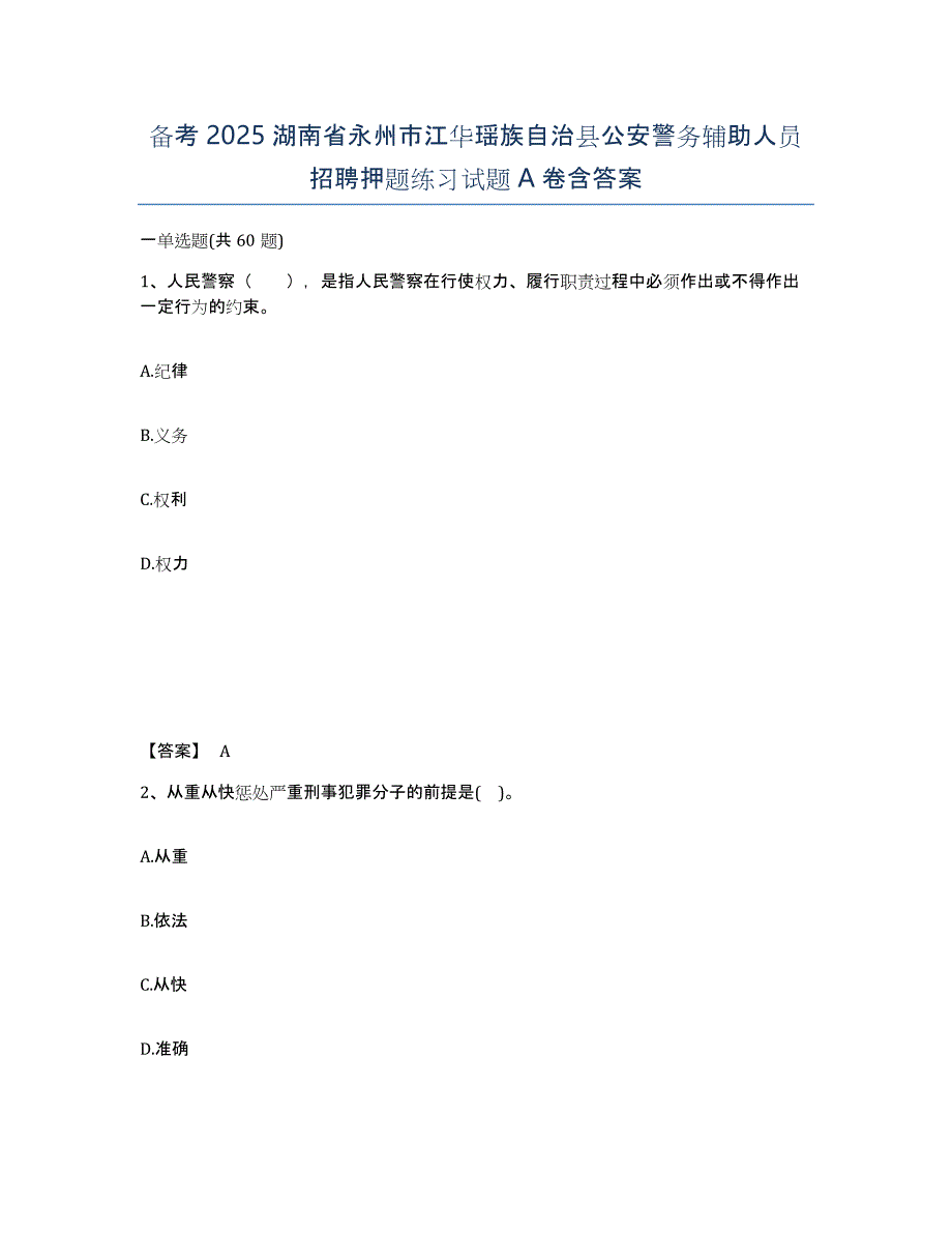 备考2025湖南省永州市江华瑶族自治县公安警务辅助人员招聘押题练习试题A卷含答案_第1页