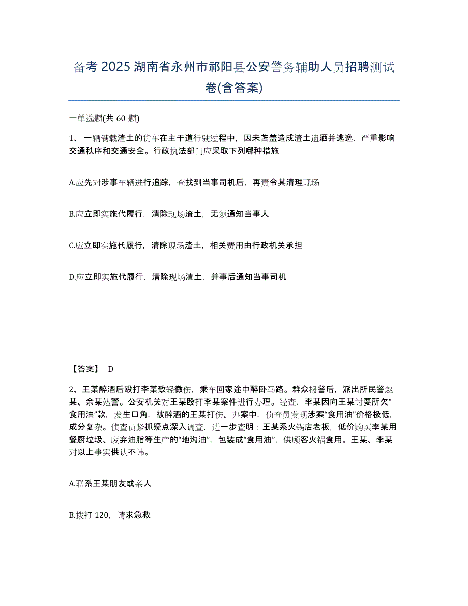 备考2025湖南省永州市祁阳县公安警务辅助人员招聘测试卷(含答案)_第1页