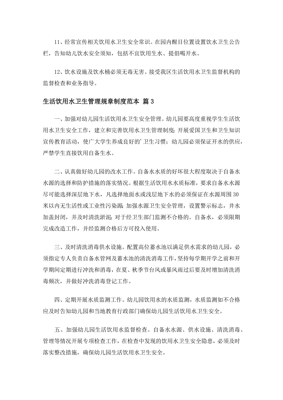 生活饮用水卫生管理规章制度范本（精选5篇）_第4页