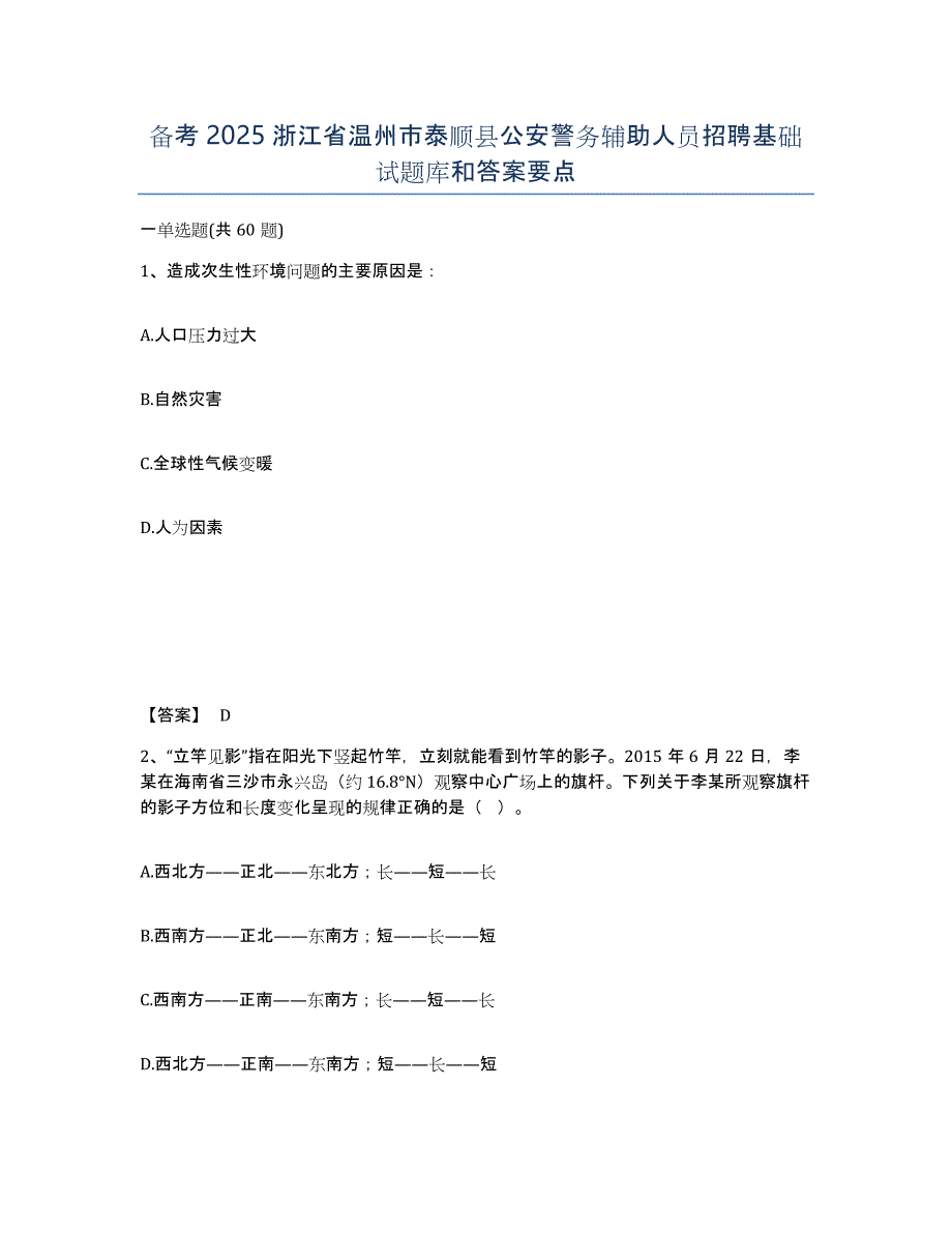 备考2025浙江省温州市泰顺县公安警务辅助人员招聘基础试题库和答案要点_第1页