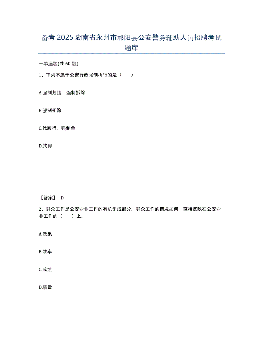 备考2025湖南省永州市祁阳县公安警务辅助人员招聘考试题库_第1页
