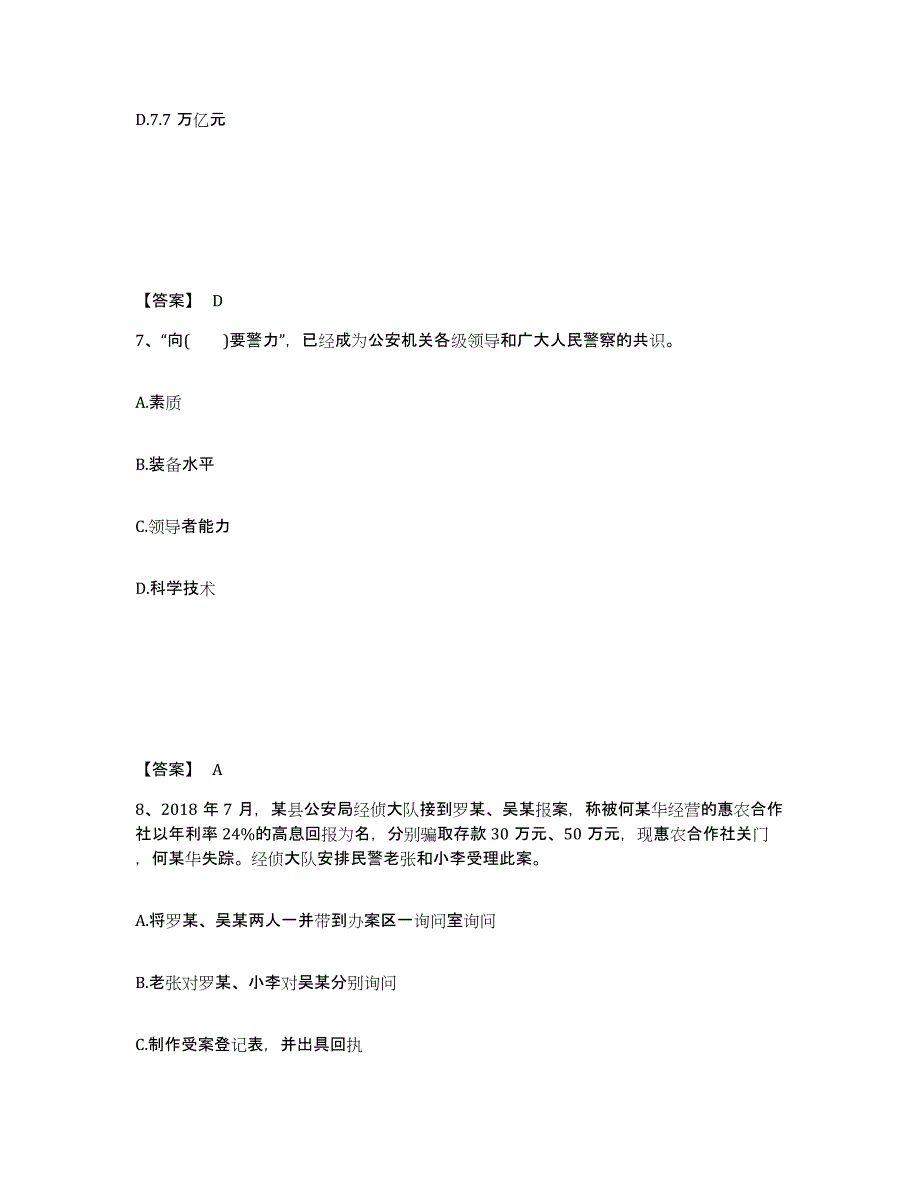 备考2025湖南省永州市祁阳县公安警务辅助人员招聘考试题库_第4页