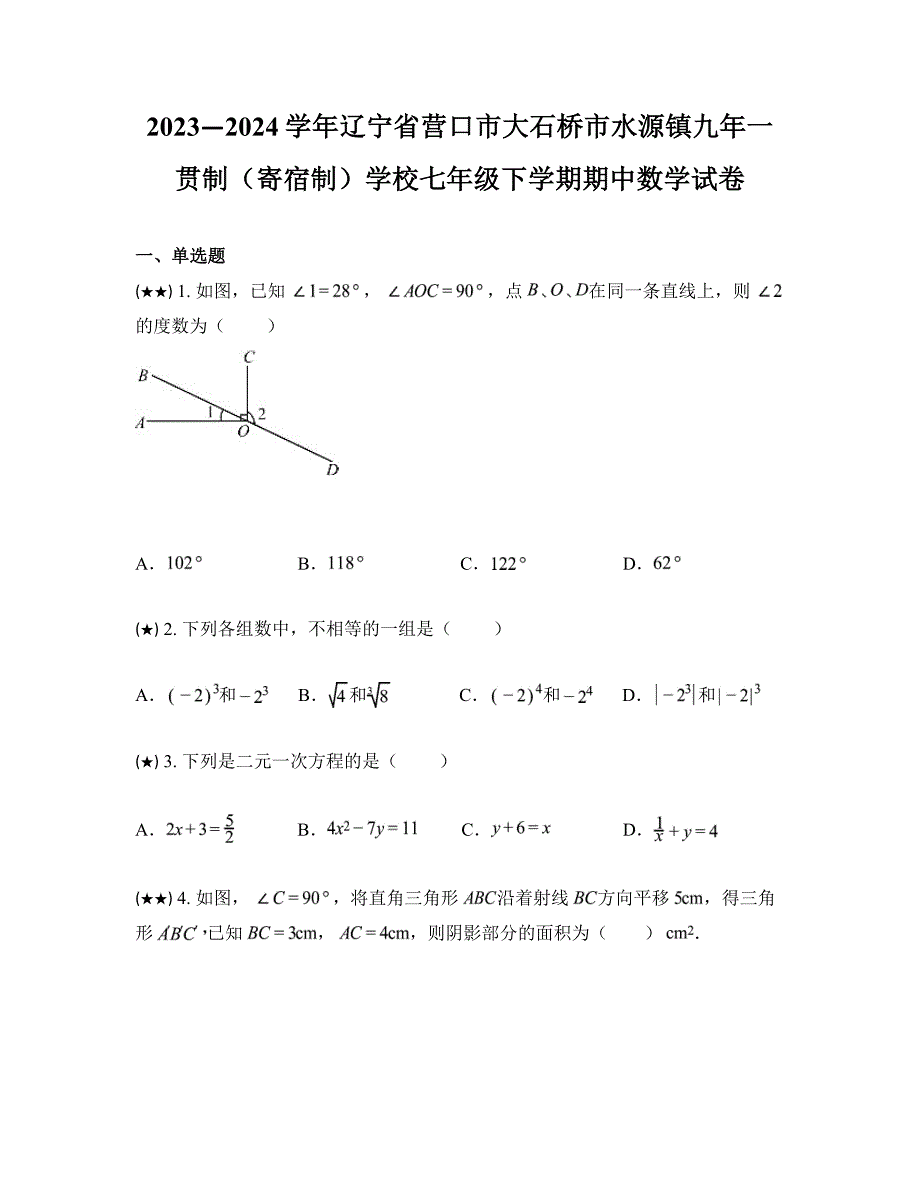 2023—2024学年辽宁省营口市大石桥市水源镇九年一贯制（寄宿制）学校七年级下学期期中数学试卷_第1页