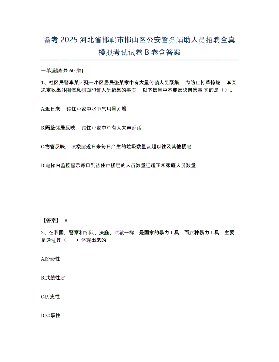 备考2025河北省邯郸市邯山区公安警务辅助人员招聘全真模拟考试试卷B卷含答案_第1页