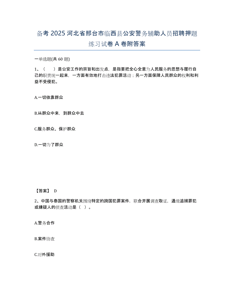 备考2025河北省邢台市临西县公安警务辅助人员招聘押题练习试卷A卷附答案_第1页