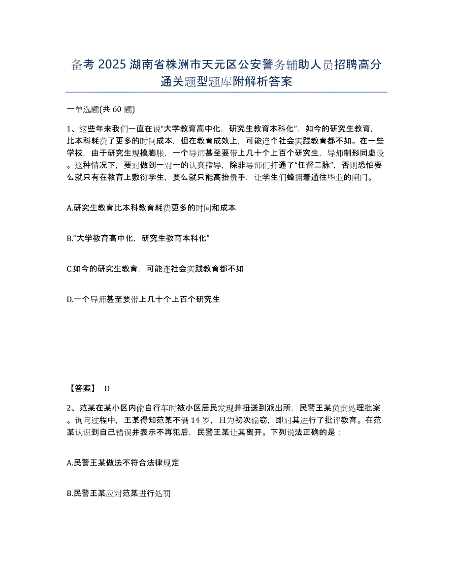 备考2025湖南省株洲市天元区公安警务辅助人员招聘高分通关题型题库附解析答案_第1页