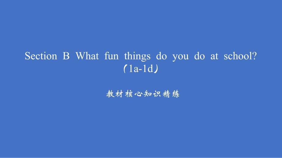 Unit 3 Section B What fun things do you do at school（1a-1d）习题课件人教版七年级英语上册_第2页