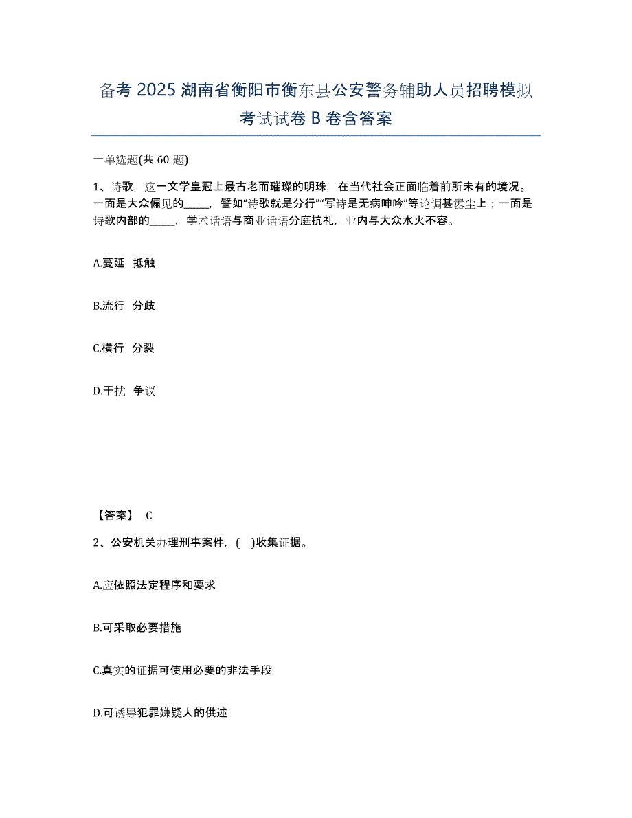 备考2025湖南省衡阳市衡东县公安警务辅助人员招聘模拟考试试卷B卷含答案_第1页