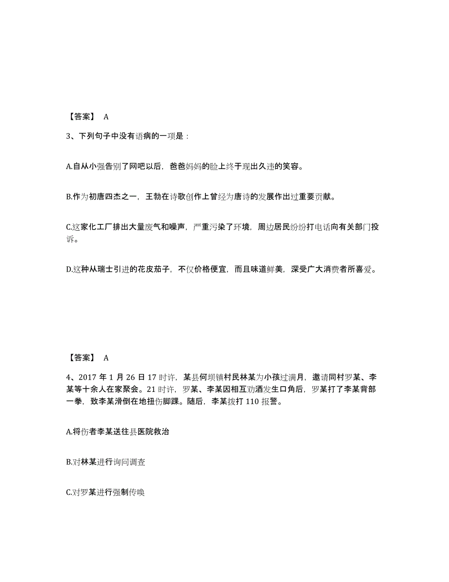 备考2025湖南省衡阳市衡东县公安警务辅助人员招聘模拟考试试卷B卷含答案_第2页