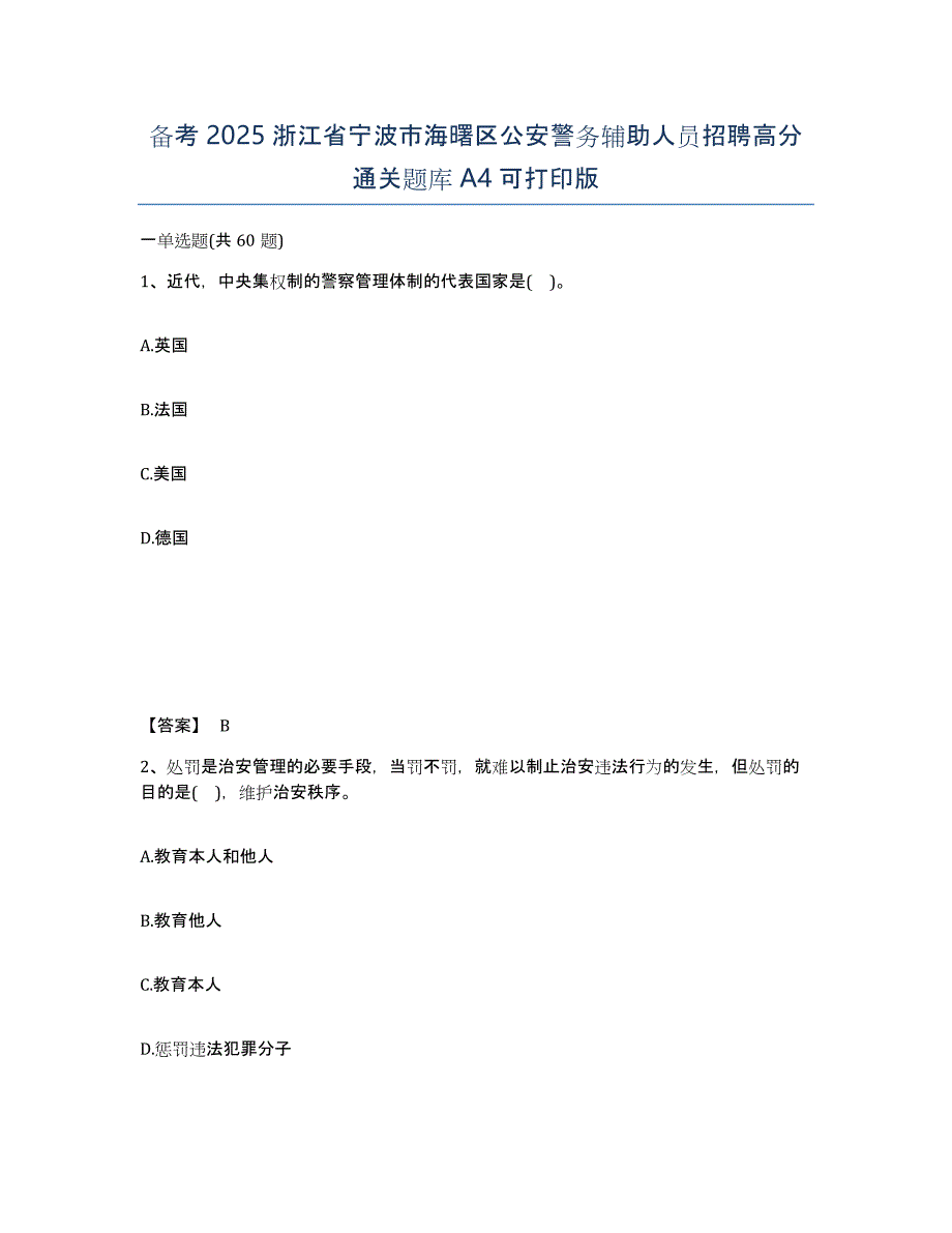 备考2025浙江省宁波市海曙区公安警务辅助人员招聘高分通关题库A4可打印版_第1页