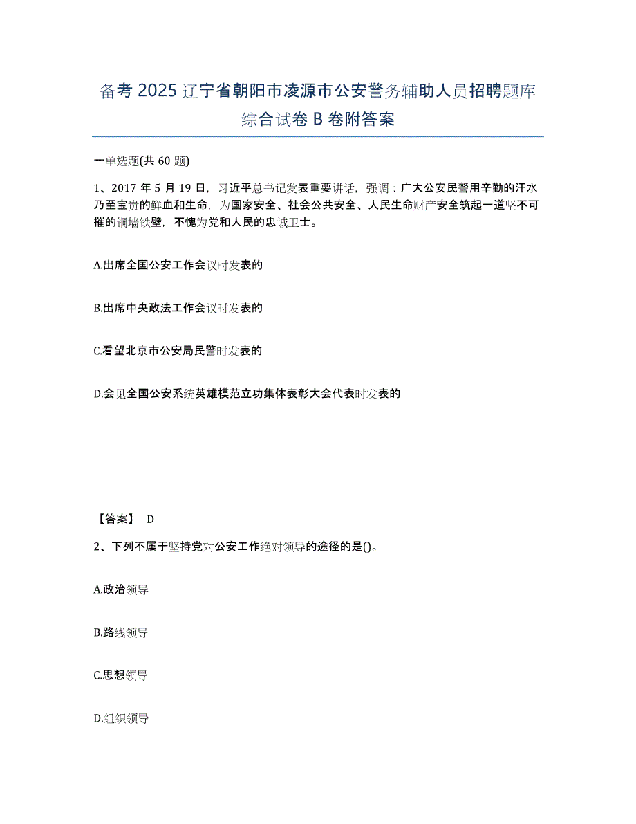 备考2025辽宁省朝阳市凌源市公安警务辅助人员招聘题库综合试卷B卷附答案_第1页