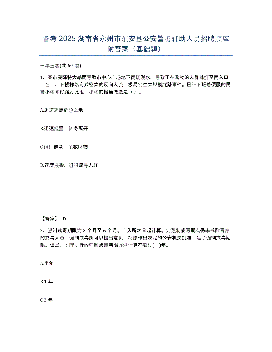 备考2025湖南省永州市东安县公安警务辅助人员招聘题库附答案（基础题）_第1页