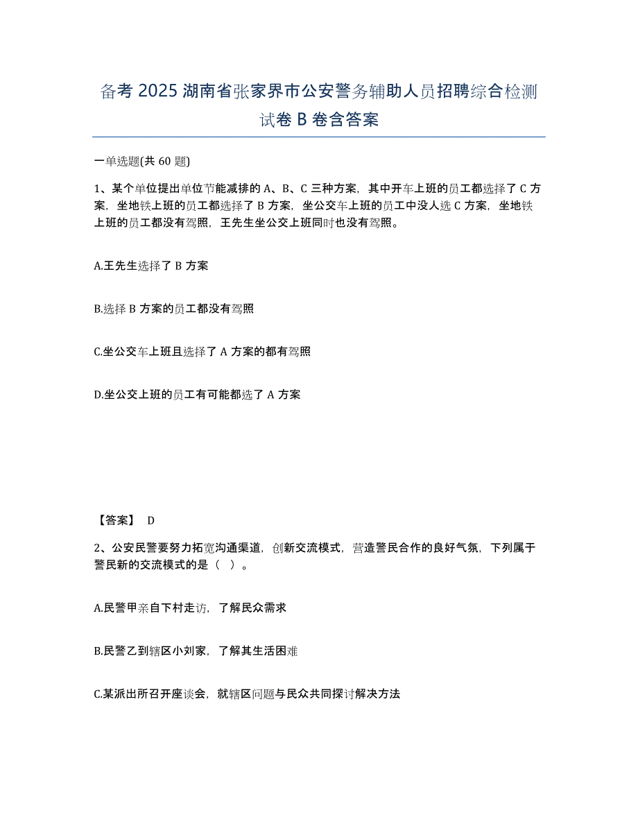 备考2025湖南省张家界市公安警务辅助人员招聘综合检测试卷B卷含答案_第1页