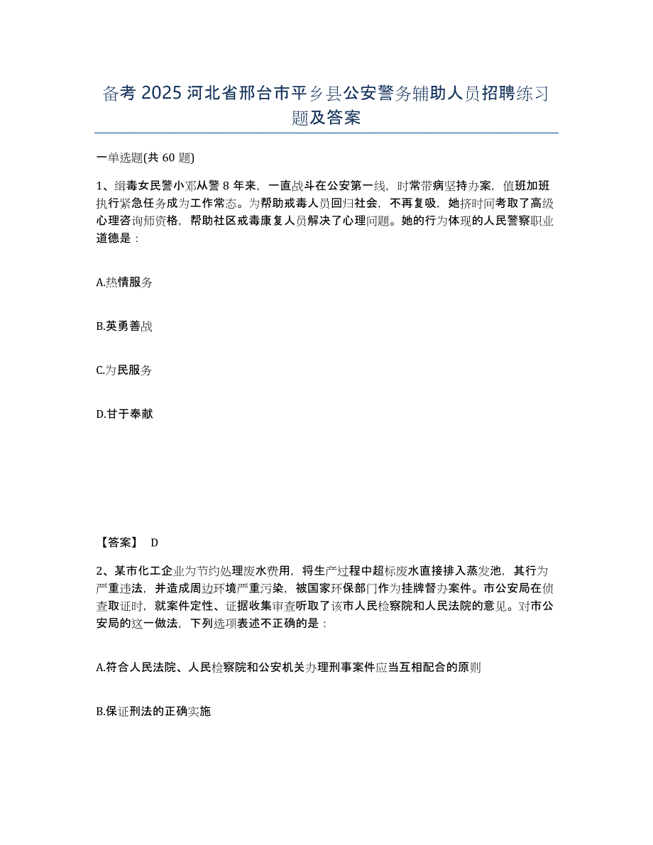 备考2025河北省邢台市平乡县公安警务辅助人员招聘练习题及答案_第1页