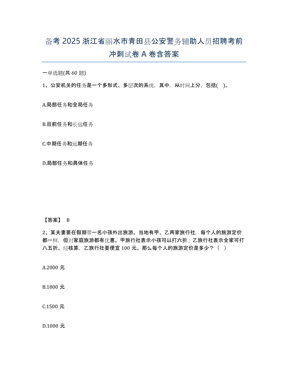 备考2025浙江省丽水市青田县公安警务辅助人员招聘考前冲刺试卷A卷含答案_第1页