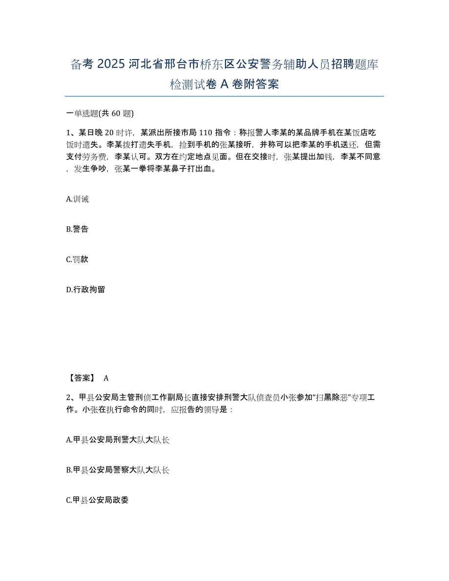 备考2025河北省邢台市桥东区公安警务辅助人员招聘题库检测试卷A卷附答案_第1页