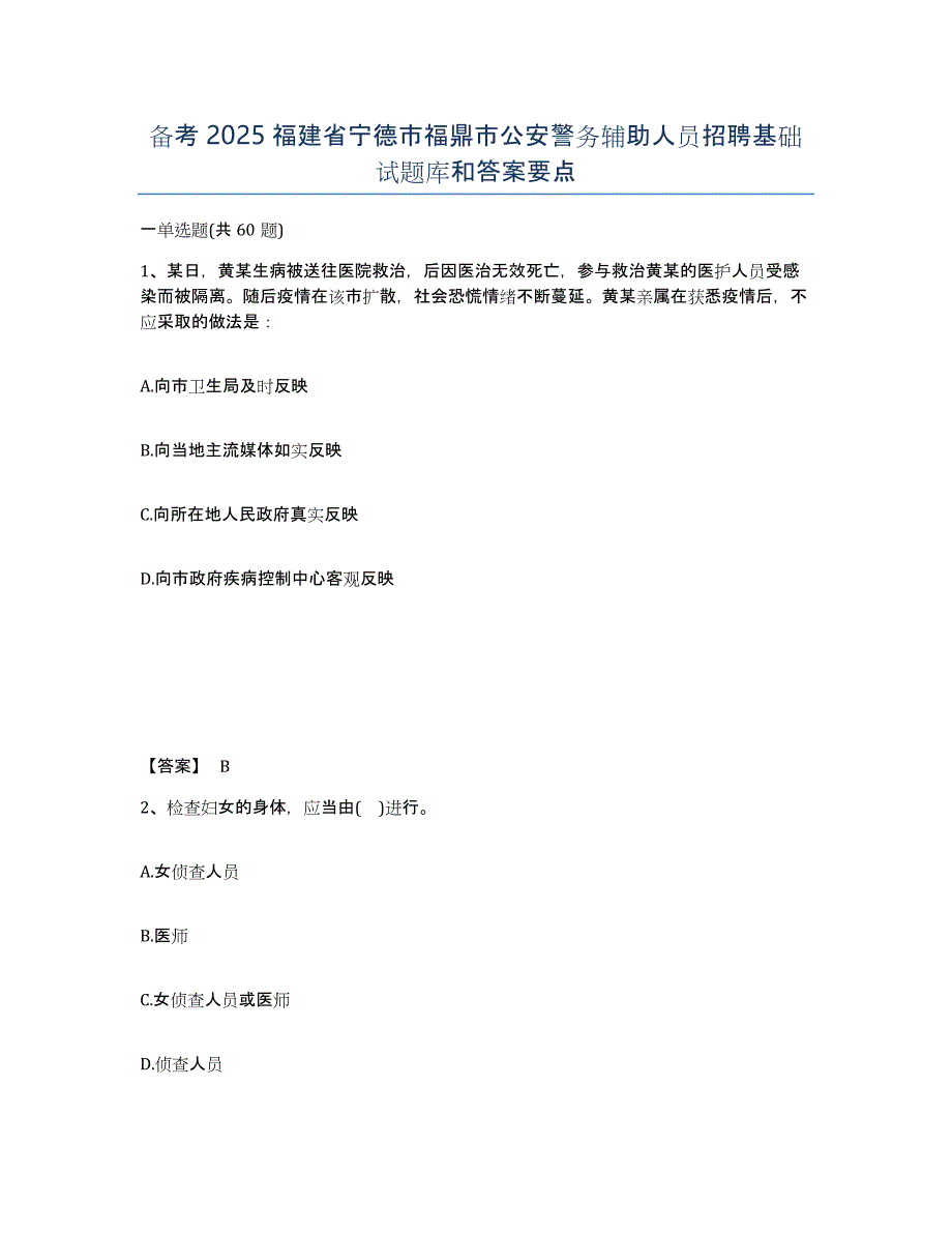 备考2025福建省宁德市福鼎市公安警务辅助人员招聘基础试题库和答案要点_第1页